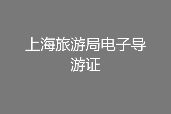 上海旅游局电子导游证