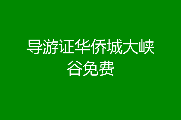 导游证华侨城大峡谷免费