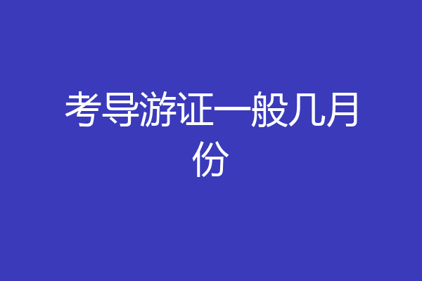 考导游证一般几月份