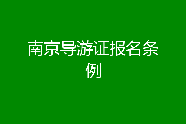 南京导游证报名条例