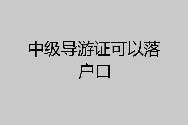 中级导游证可以落户口