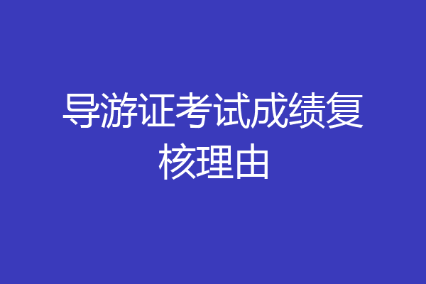 导游证考试成绩复核理由
