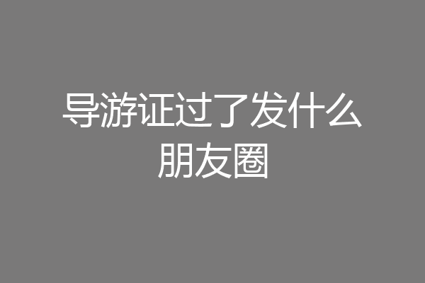 导游证过了发什么朋友圈