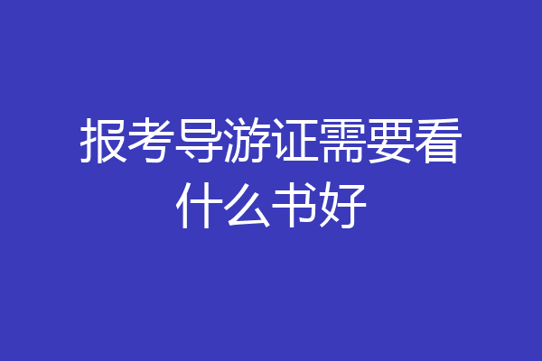 报考导游证需要看什么书好