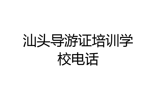 汕头导游证培训学校电话