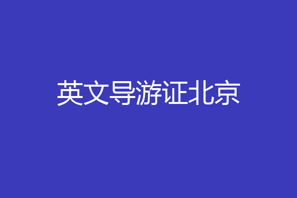 英文导游证北京