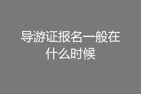 导游证报名一般在什么时候