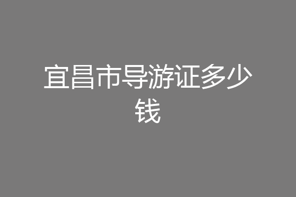 宜昌市导游证多少钱