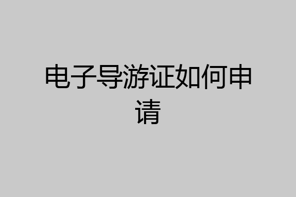 电子导游证如何申请