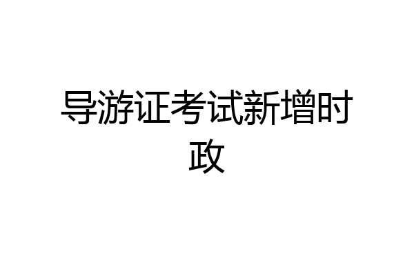 导游证考试新增时政