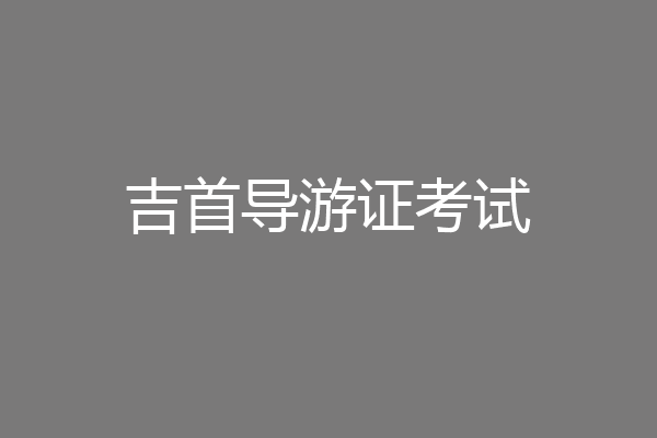 吉首导游证考试