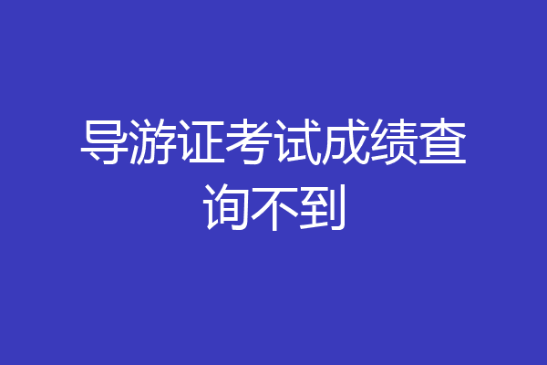 导游证考试成绩查询不到