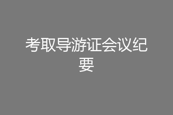 考取导游证会议纪要