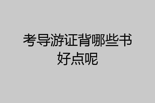 考导游证背哪些书好点呢