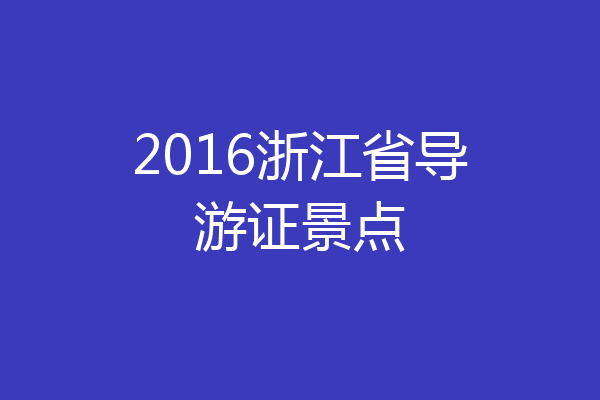 2016浙江省导游证景点