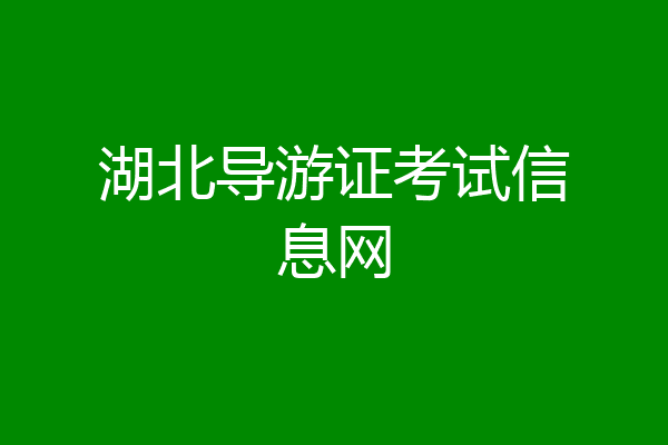 湖北导游证考试信息网