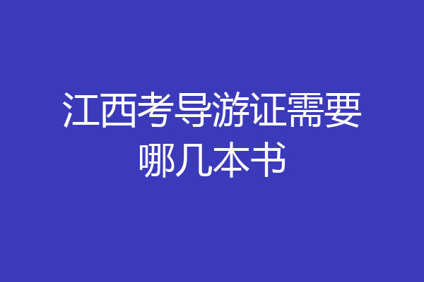 江西考导游证需要哪几本书