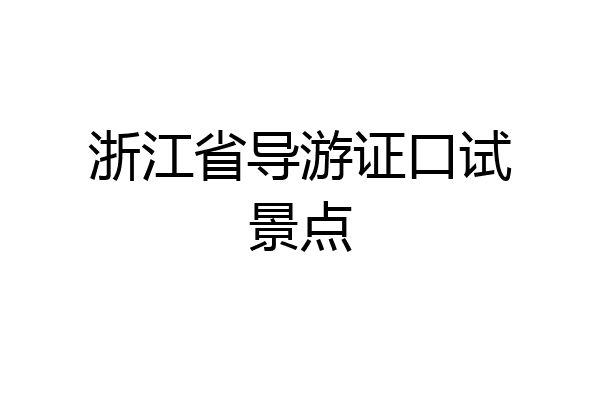 浙江省导游证口试景点