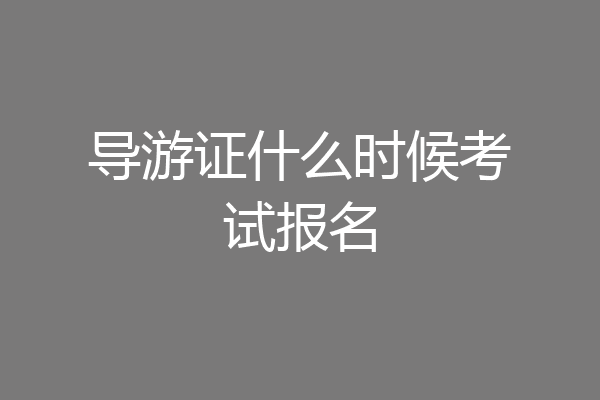 导游证什么时候考试报名