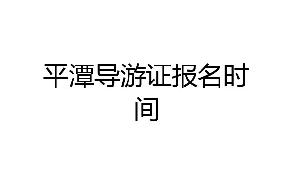 平潭导游证报名时间