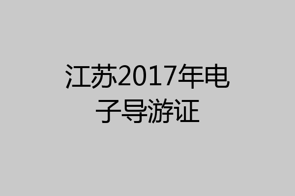 江苏2017年电子导游证