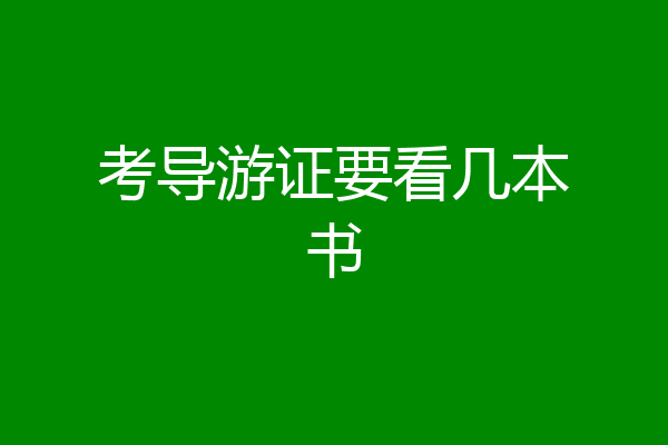考导游证要看几本书