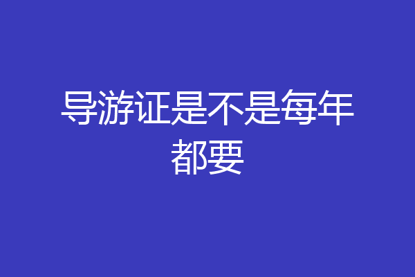 导游证是不是每年都要