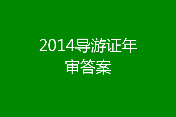2014导游证年审答案