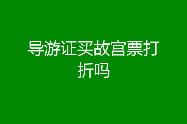 导游证买故宫票打折吗