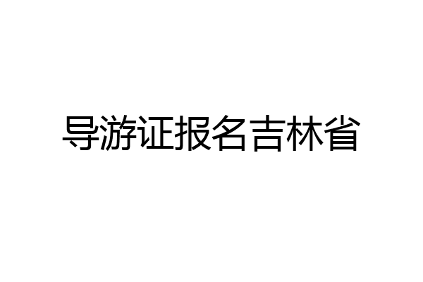 导游证报名吉林省