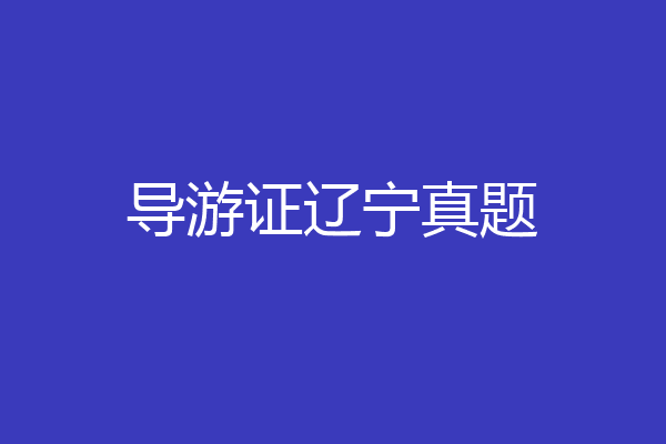 导游证辽宁真题