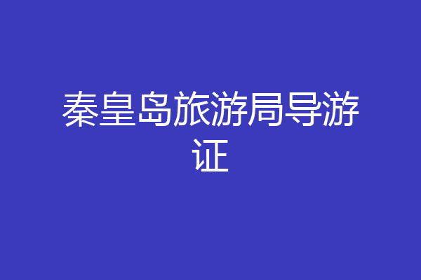 秦皇岛旅游局导游证