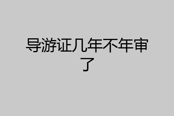 导游证几年不年审了