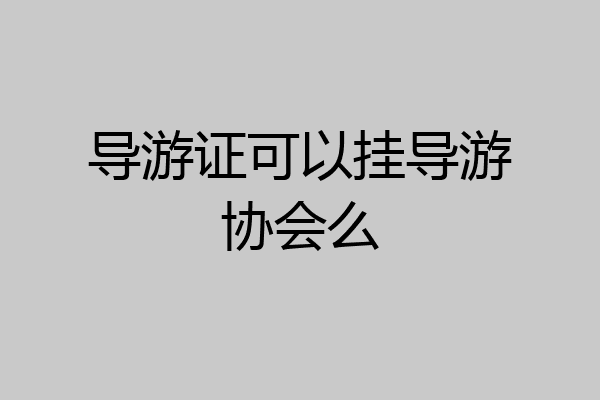 导游证可以挂导游协会么
