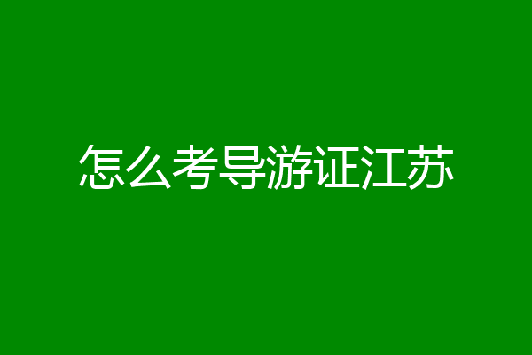 怎么考导游证江苏