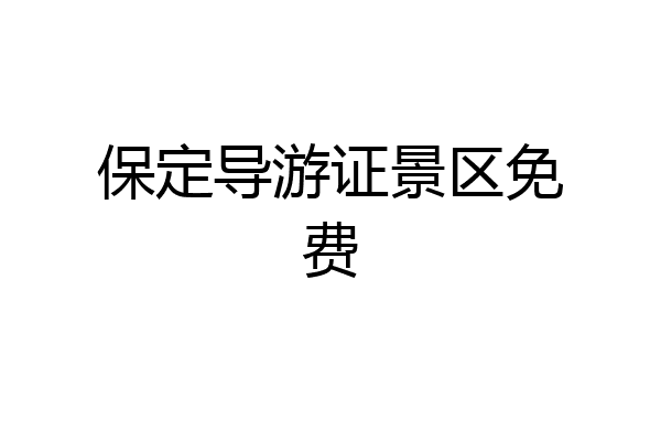 保定导游证景区免费