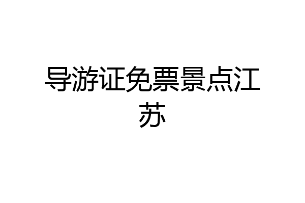 导游证免票景点江苏