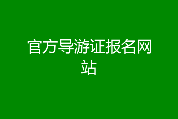 官方导游证报名网站