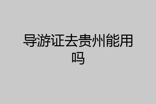 导游证去贵州能用吗