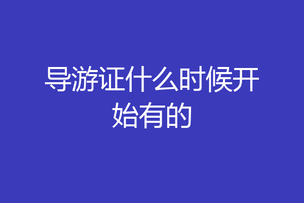 导游证什么时候开始有的