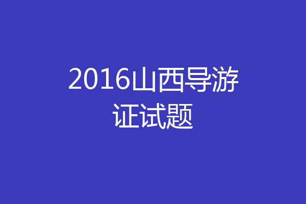 2016山西导游证试题