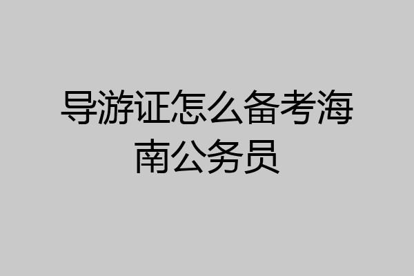 导游证怎么备考海南公务员