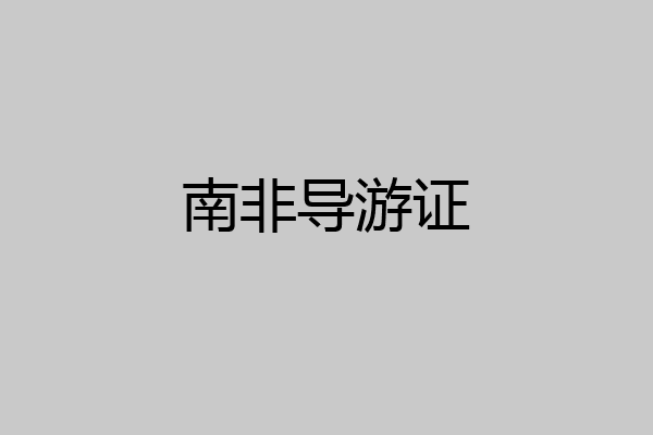 南非导游证