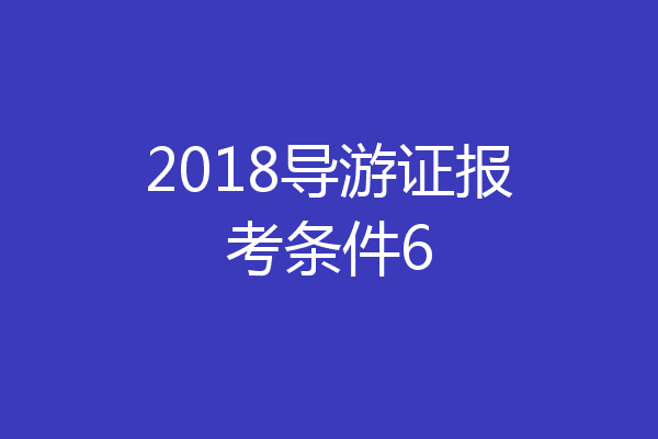 2018导游证报考条件6