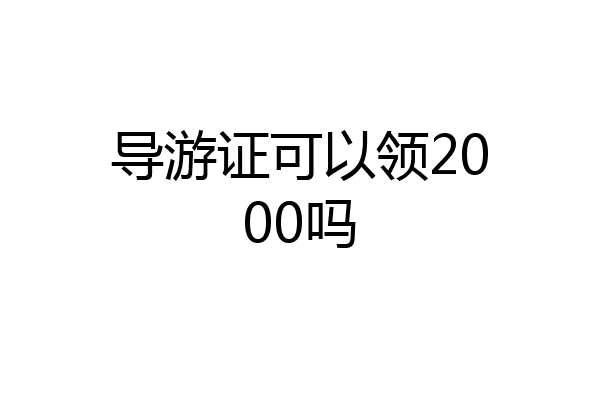 导游证可以领2000吗