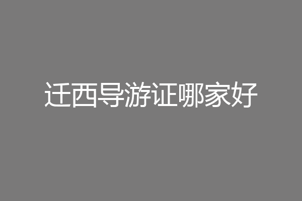 迁西导游证哪家好