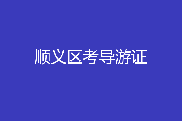 顺义区考导游证