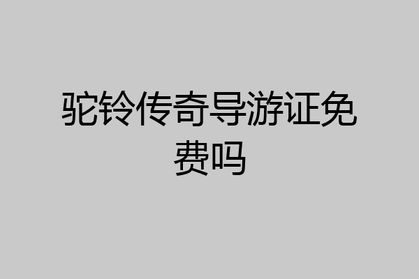 驼铃传奇导游证免费吗