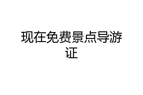 现在免费景点导游证