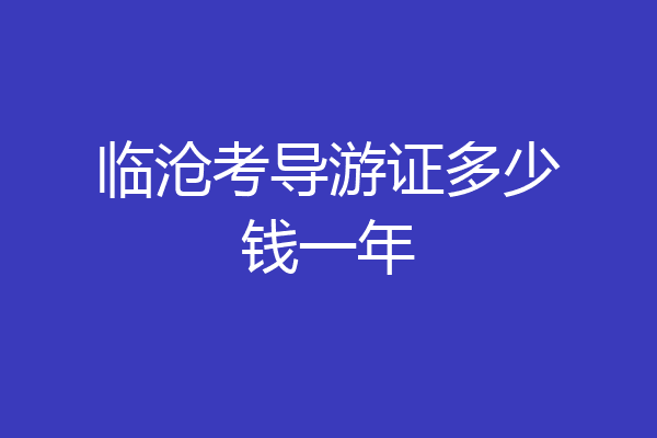 临沧考导游证多少钱一年